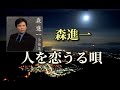 森進一 ♪人を恋うる唄