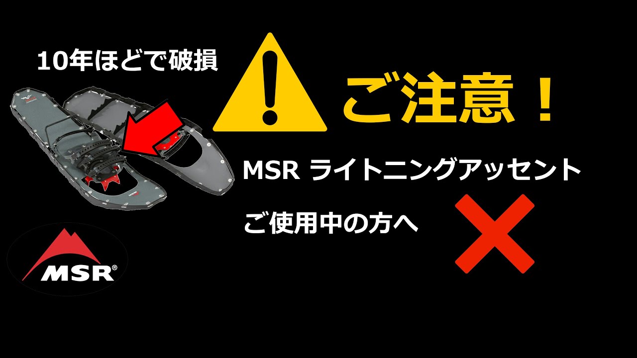 古いMSR ライトニングアッセント スノーシューは危険なので買い替えましょう。 ビンディングの破損注意！