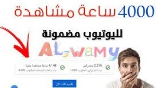 اسرع طريقة لتحقيق ال 4000 ساعة | كيفية الحصول على 4000 ساعة مشاهدة | 4000 ساعة علنية مشاهدة