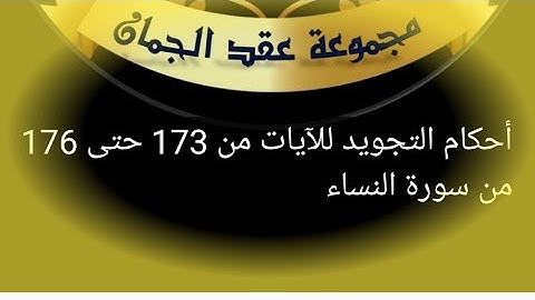 @tajweedkoraan الآيات 173 حتى176 من سورة النساء