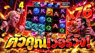 กูว่าแล้วมันต้องโดน ➤ ไม้แรกอย่างเหนือ! | Forever Split Megaways