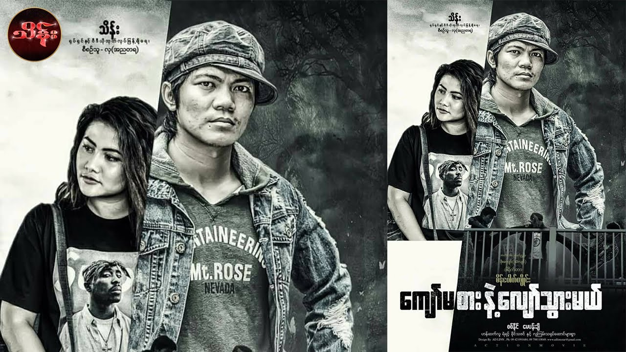 ကျော်မစားနဲ့ လျော်သွားမယ် (ပထမပိုင်း)  - စစ်နိုင် ၊ မေပန်းချီ