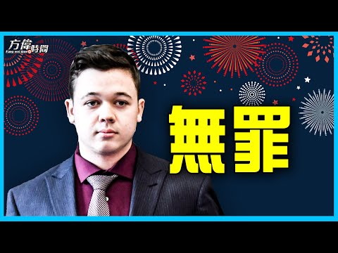 陪审团裁决：Rittenhouse所有指控都无罪 【方伟时间 2021/11/19】