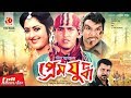 Prem juddho     salman shah  lima  probir mitra  don  bangla full movie