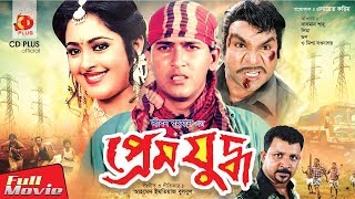 Prem Juddho | প্রেম যুদ্ধ | Salman Shah | Lima | Probir Mitra | Don | Bangla Full Movie