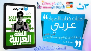 مشاهدة وتحميل اجابات كتاب الاضواء عربي الجزء الثاني تالته ثانوي 2023 (رابط التحميل في وصف الفيديو)