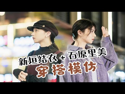新垣结衣or石原里美 你pick谁？普通人如何穿出日剧风~
