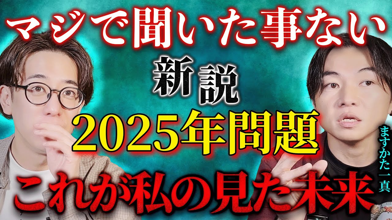 【新説】2025年問題 マジで聞いた事ない『これが私の見た未来』【占い師芸人/ますかた一真】