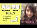 【日本留學生的中國生活】日本女生的戀愛觀大公開!