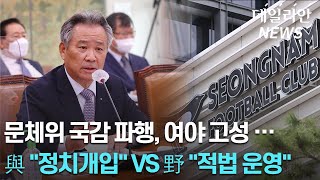 '성남 FC 수사' 쟁점 두고 여야 공방... 與 "정치개입" VS 野 "적법 운영"