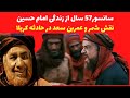 سانسور57 سال از زندگی امام حسین نقش شمر و عمر بن سعددر حادثه کربلا 