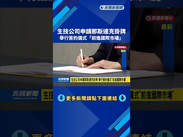 生技公司申請那斯達克掛牌　舉行簽約儀式「前進國際市場」－民視新聞