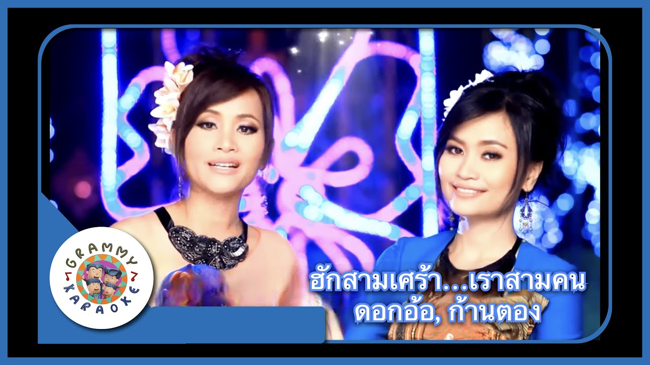 คาราโอเกะ ฮักสามเศร้า...เฮาสามคน - ดอกอ้อ ทุ่งทอง, ก้านตอง ทุ่งเงิน