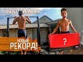 Как легко Побить РЕКОРД в Подтягиваниях!? Посылка Года! | VLOG 7