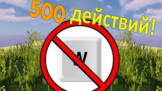 КАК ПРОЙТИ МАЙНКРАФТ ТОЛЬКО С 500 ДЕЙСТВИЯМИ!