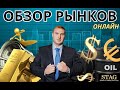 Онлайн обзор рынков Алекс Грей STAG  27 сентября 2023