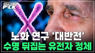 "다시 젊어지는 기술" 노화의 상식을 뒤집다! 노벨상까지 받은 역노화 연구, 놀라운 결과 [Science PD Pick] / YTN 사이언스