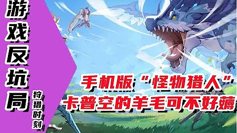 【遊戲反坑局】狩獵時刻，在手機上玩《怪物獵人》靠譜嗎 - 天天要聞