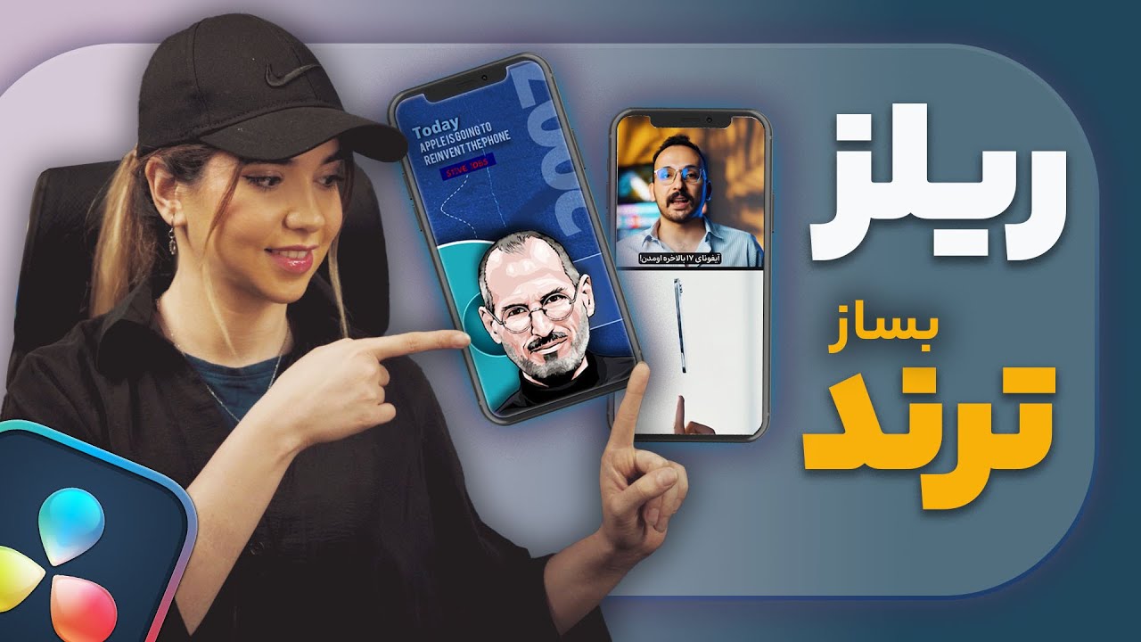 آموزش ریلز اینستاگرام حرفه‌ای فقط با DaVinci Resolve بدون افترافکت
