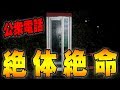 10円玉3つ、キミならどうする？【公衆電話】