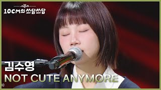 김수영 - NOT CUTE ANYMORE [더 시즌즈-10CM의 쓰담쓰담] | KBS 260116 방송