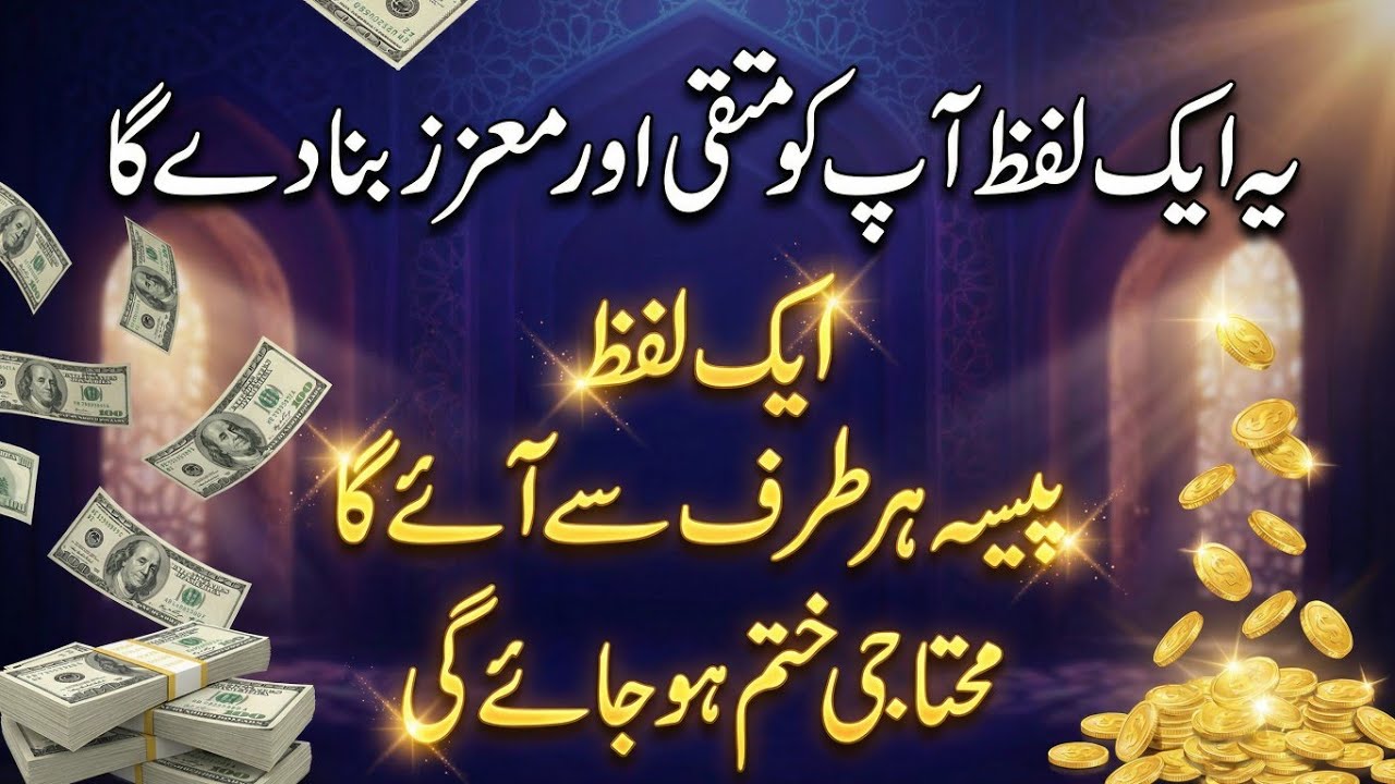 Na Zillat, Na Tangdasti! Izzat Aur Paisa Pane Ka Asaan Tareen Wazifa ye aik lafaz sab Kuch 