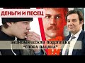 Экономические секреты Слова Пацана - Деньги и Песец