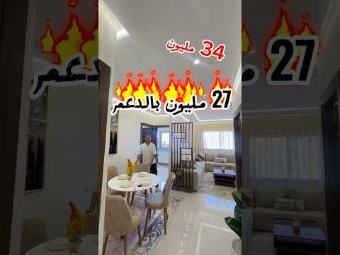 شقة للبيع بالقنيطرة 27 مليون بالدعم