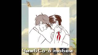 картинка: Чиж&Co-о любви (speed up)