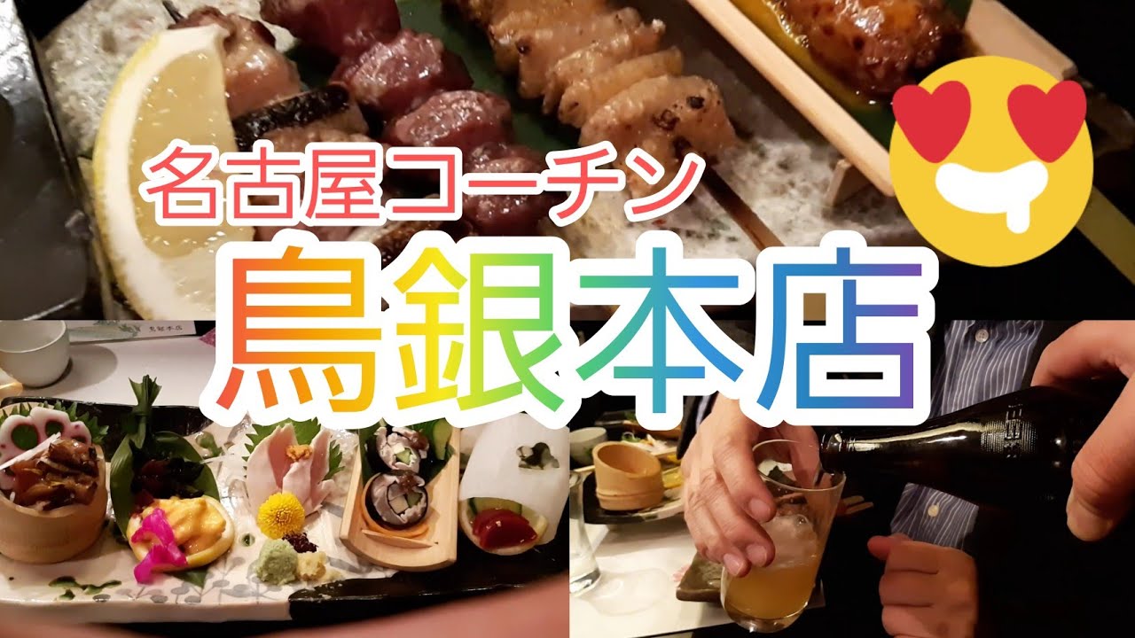 【名古屋めし】名古屋コーチン　鳥銀本店　錦３丁目