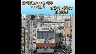 静岡鉄道1000形電車1008編成　新静岡→新清水　前面展望