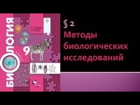 Биология 9 класс. Методы биологических исследований