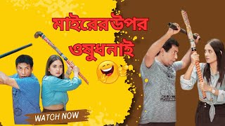 রাস্তায় বিলাই আর ঘরে বাঘ।😂😂😂 না দেখলেই মিস। Mosharraf Karim। মাইরের উপর ওষুধ নাই। #banglanatokclips