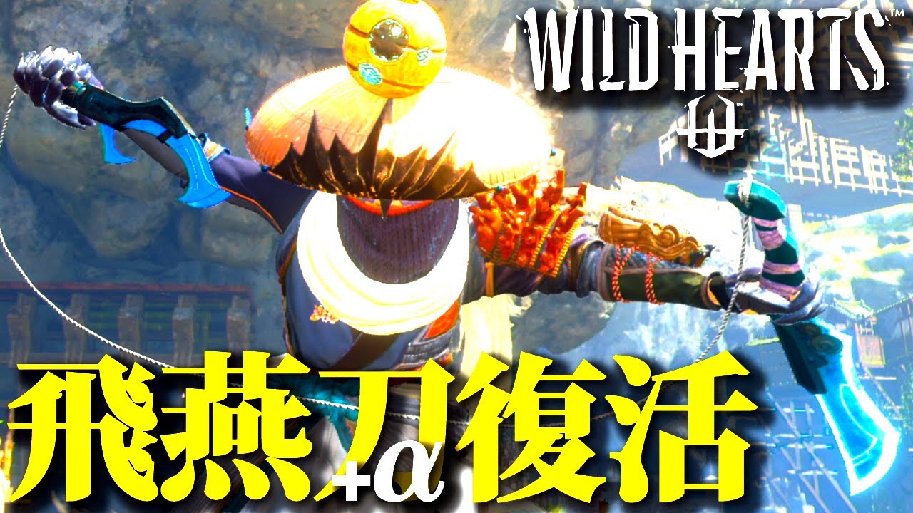 【ワイルドハーツ】飛燕刀復活!!ゲージ消費大幅軽減・回転斬り強化で復活。最新アプデの調整内容紹介＆実戦【WILDHEARTS】