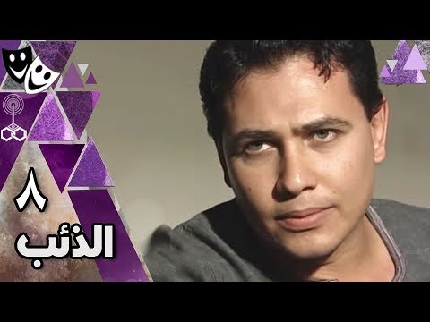 الذئب محمد رياض روجينا حسن حسني الحلقة 08 من 32 