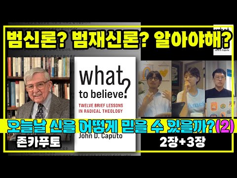 범신론? 범재신론? 꼭 알아야해? : 오늘날 신을 어떻게 믿을 수 있을까(2) 미리보기