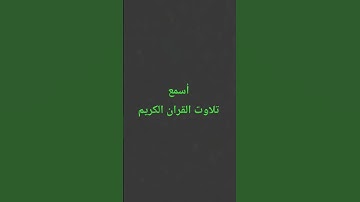 تلاوت القران الكريم #quran #اكسبلور #راحة_نفسية #ترند #المصحف #القرآن_الكريم#بدر_التركي #سعود_الشريم