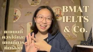 BMAT, IELTS and MDCU || คะแนนที่ควรได้และเกณฑ์การคัดเลือกของหมอจุฬารอบ 1 || Hana Fancies