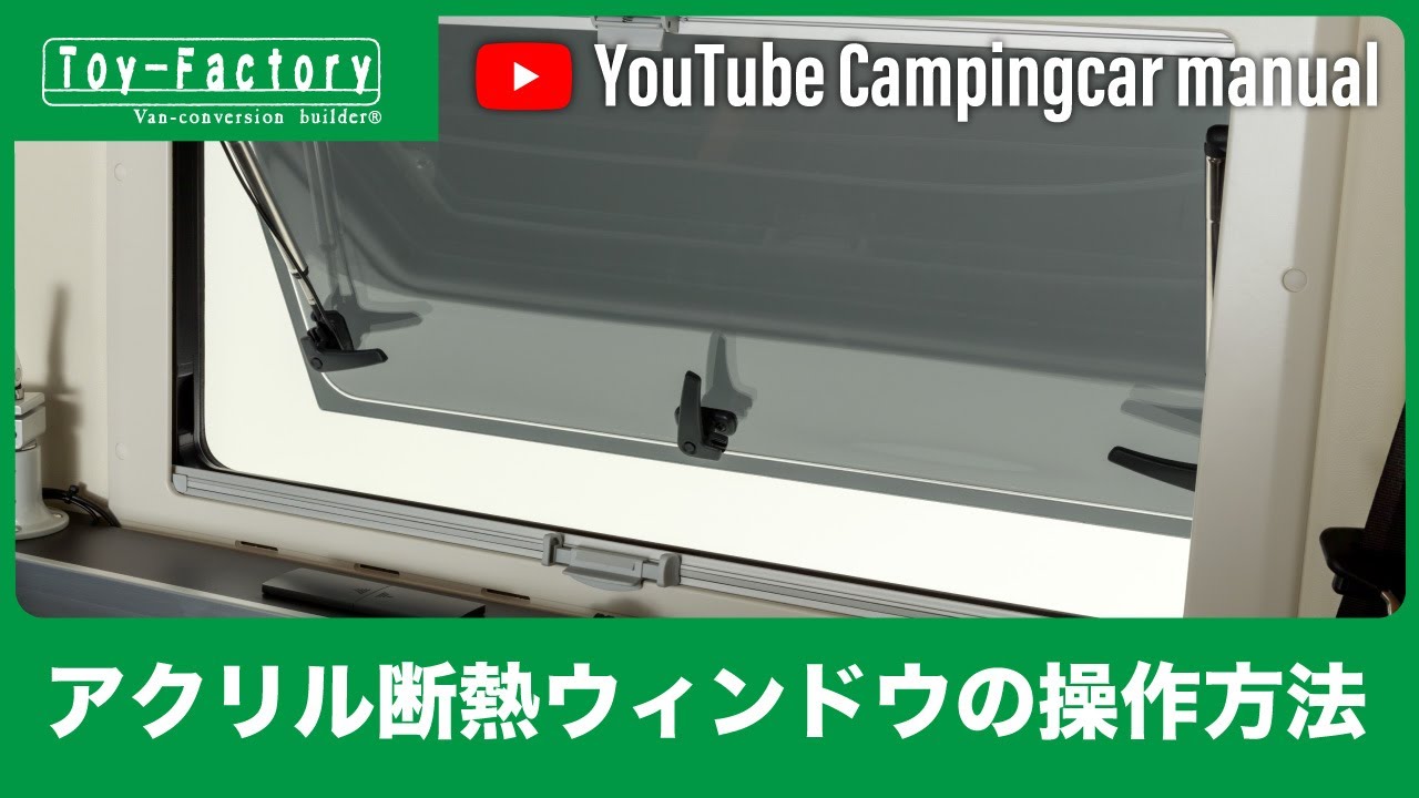 トイファクトリー】アクリル断熱ウィンドウの操作方法