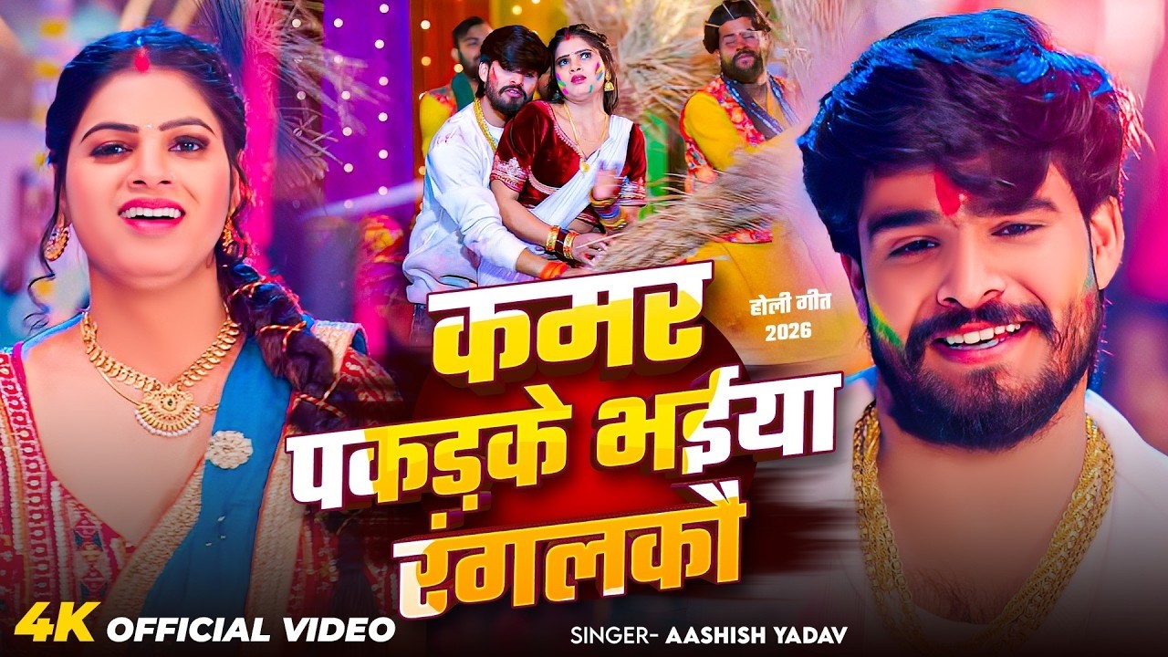 #Video - कमर पकड़के भईया रंगलकौ - #Ashish Yadav का एक और धमाकेदार - #New Magahi Holi Song 2026