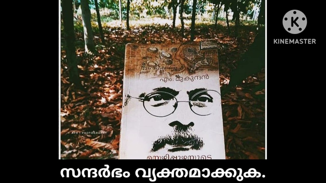 മയ്യഴിപ്പുഴയുടെ തീരങ്ങളിൽ: ഭാഗം 17