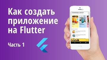 Как создать мобильное приложение с помощью Flutter. Часть 1.