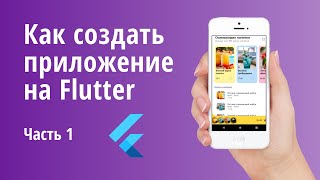 Как создать мобильное приложение с помощью Flutter. Часть 1.