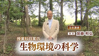 放送大学「生物環境の科学（'25）」（テレビ授業科目案内）