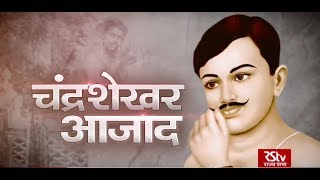 RSTV Vishesh - 27 February 2020: Chandra Shekhar Azad | चंद्रशेखर आज़ाद