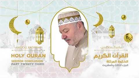 ترتيل القرآن الكريم الجزء الثالث والعشرون ( 23 ) للقارىء عامر الكاظمي