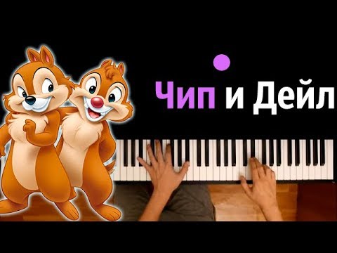 Чип и Дейл (полная версия заставки НА РУССКОМ) ● караоке | PIANO_KARAOKE ● ᴴᴰ + НОТЫ & MIDI