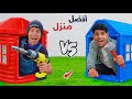 لما اخوك الصغير يعمل تحدي اصنع افضل منزل وربح مليون دولار علاء حسين 