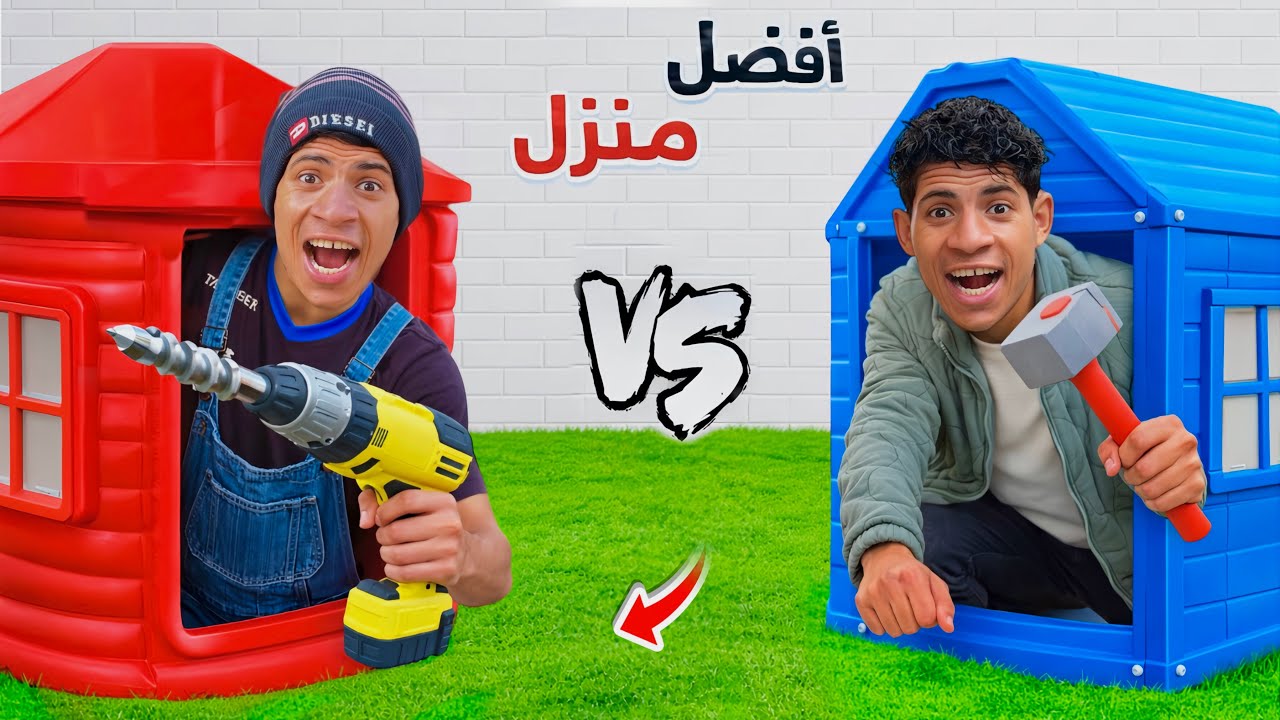 لما اخوك الصغير يعمل تحدي اصنع افضل منزل وربح مليون دولار 🏚️😂| علاء حسين 