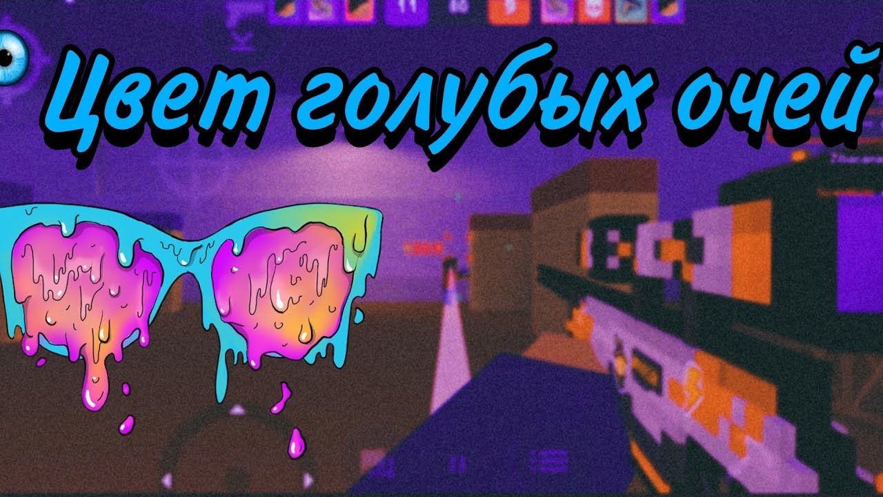 За голубых очей